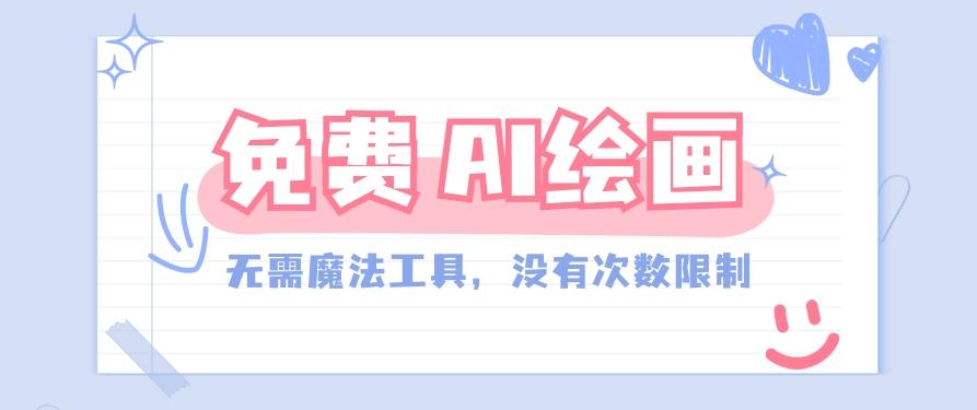 一款完全免费的AI绘画工具，无需科技，没有次数限制，真的非常给力！-89网创