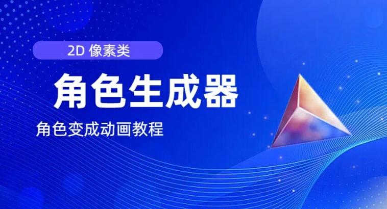 视频原创必备，2d像素角色生成器，以及如何将角色变成动画-89网创