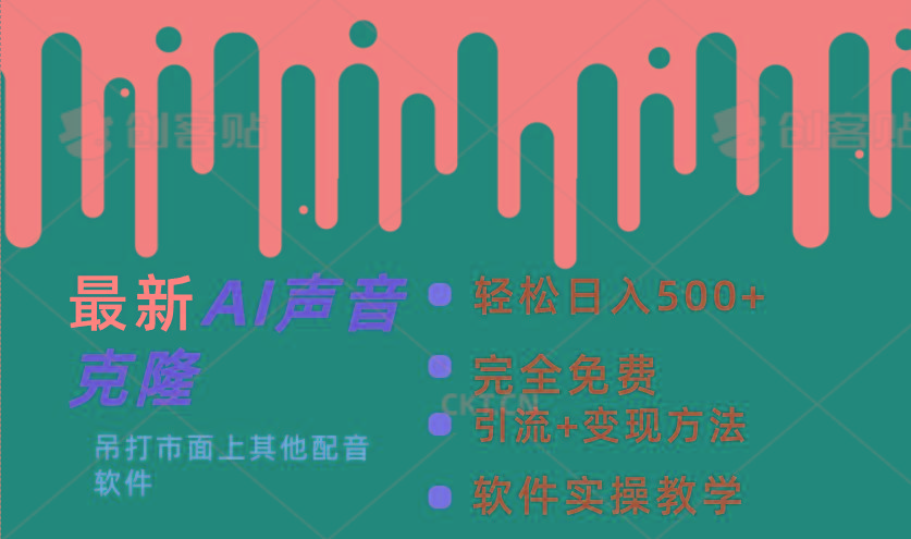 最新AI配音软件，日入500+，碾压市面所有配音软件，完全免费-89网创