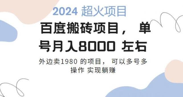 百度搬砖项目多号多操作一个账号月入七八千，可多号多操作-89网创