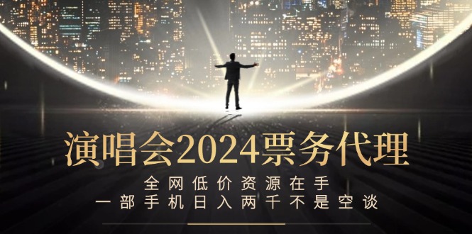 演唱会-票务代理，全网低价资源在手，一部手机日入两千不是空谈-89网创