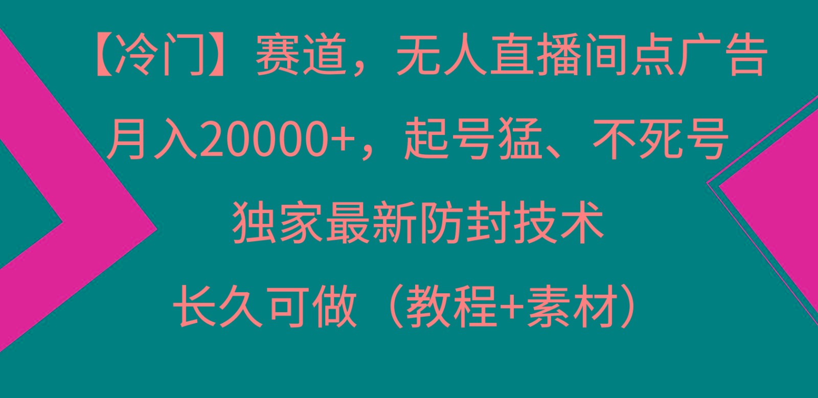 冷门赛道无人直播间点广告， 月入20000+，起号猛不死号，独 家最新防封技术-89网创