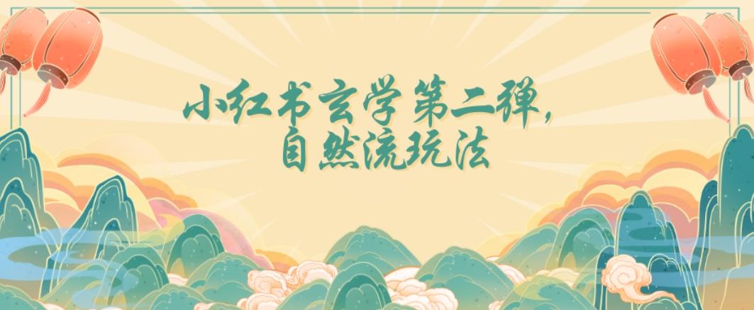 全新自然流玩法小红书玄学日入2800+，小白也可轻松入手【揭秘】-89网创