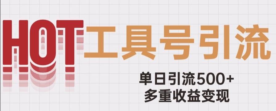 用工具号来破局，单日引流500+一条广告4位数多重收益变现玩儿法【揭秘】-89网创
