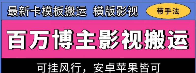 百万博主影视搬运技术，卡模板搬运、可挂风行，安卓苹果都可以【揭秘】-89网创