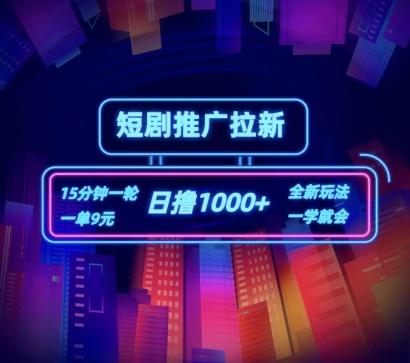 短剧推广自撸拉新，15分钟一单，一单9元，日撸1k+【揭秘】-89网创