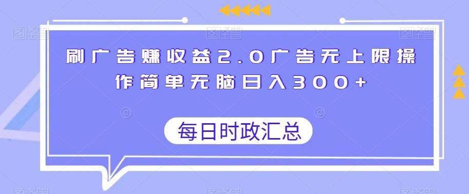 刷广告赚收益2.0广告无上限操作简单无脑日入300+-89网创