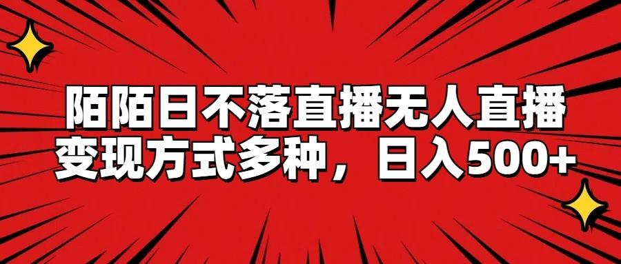 陌陌日不落直播无人直播，变现方式多种，日入500+-89网创