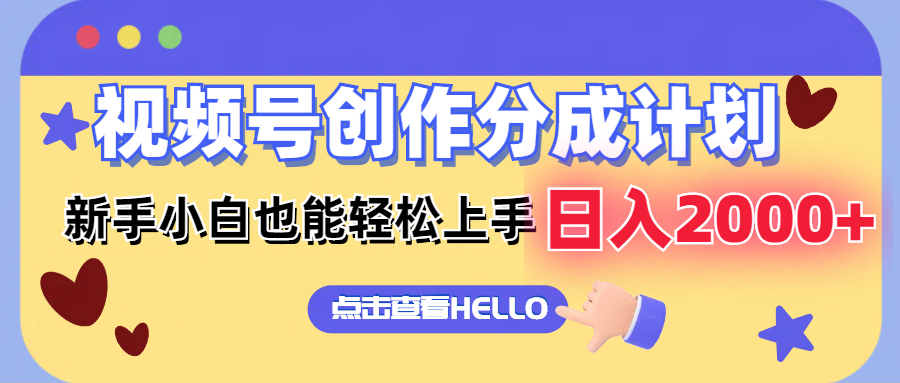 视频号创作分成计划  新手小白也能轻松上手 无脑搬运简单操作 日入2000+-89网创