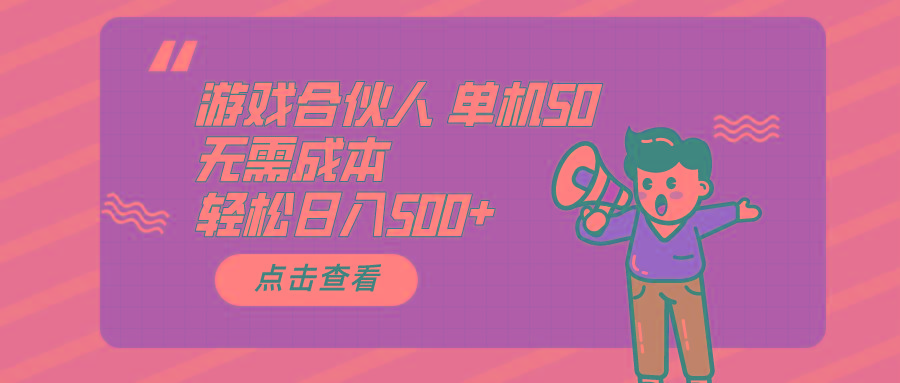 游戏合伙人看广告 单机50 日入500+无需成本-89网创