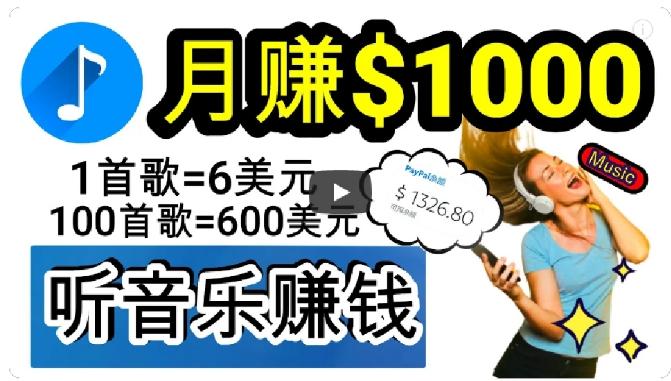 2024年独家听歌曲轻松赚钱，每天30分钟到1小时做歌词转录客，小白轻松日入300+【揭秘】-89网创