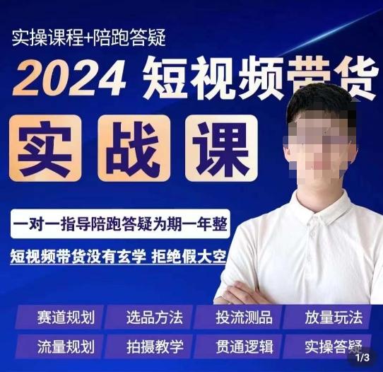 果哥·2024短视频带货实操课，​赛道规划/选品方法/投流测品/放量玩法/流量规划/拍摄教学-89网创