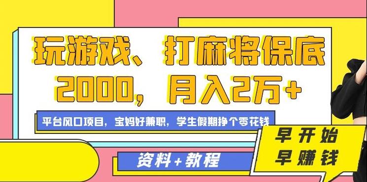 玩游戏、打麻将保底2000，月入2万+，平台风口项目【揭秘】-89网创
