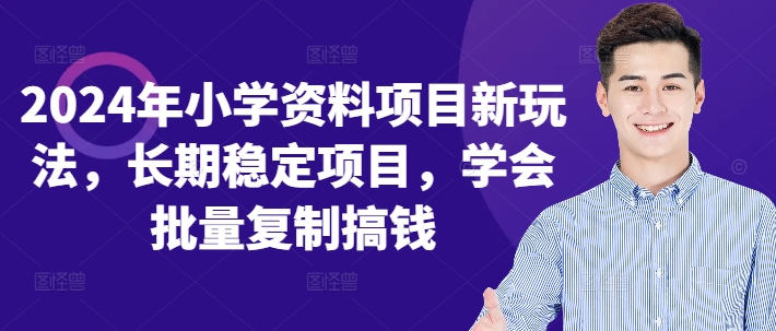2024年小学资料项目新玩法，长期稳定项目，学会批量复制搞钱-89网创