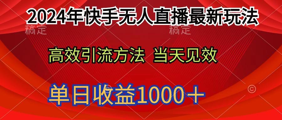 (9703期)2024年快手无人直播最新玩法轻松日入1000＋-89网创