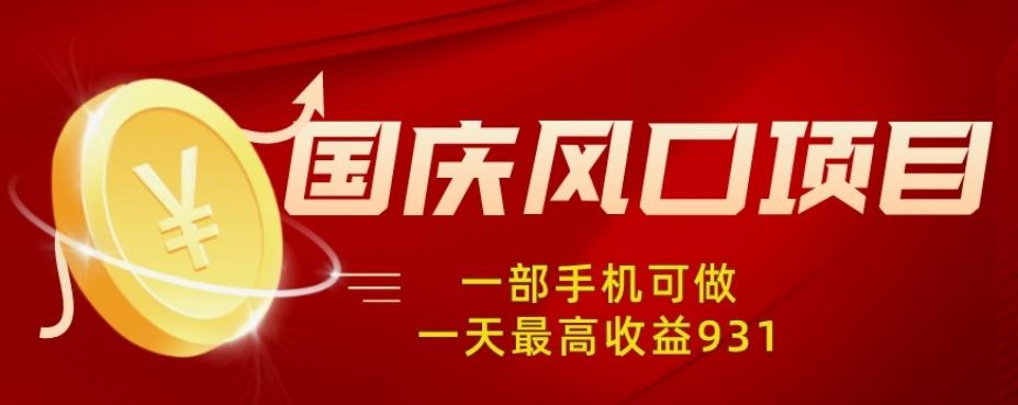 国庆风口项目，1部手机0基础可做，1天最高收益931？-89网创