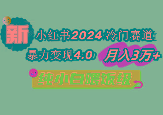 小红书2024冷门赛道 月入3万+ 暴力变现4.0 纯小白喂饭级-89网创