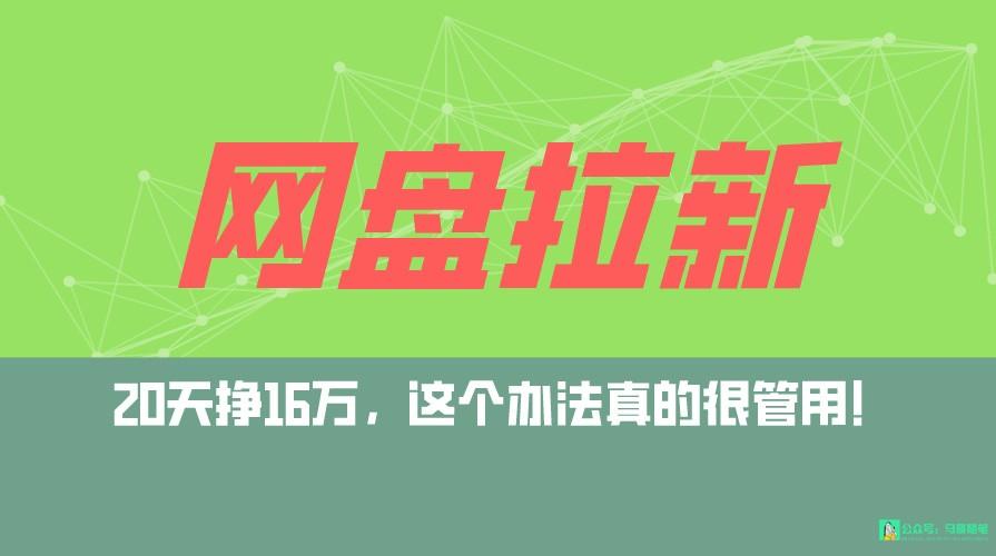 网盘拉新+私域全自动玩法，0粉起号，小白可做，当天见收益，已测单日破5000-89网创