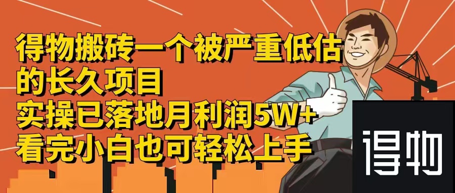 得物搬砖 一个被严重低估的长久项目   一单30—300+   实操已落地  月…-89网创