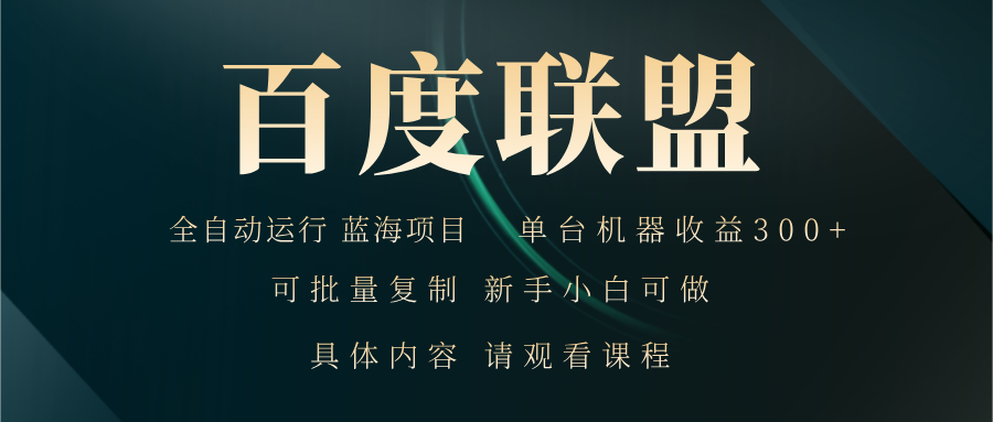 百度联盟自动运行 运行稳定  单机300+-89网创