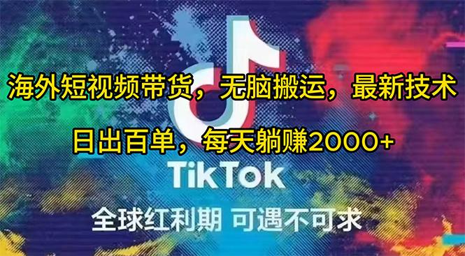 (10051期)海外短视频带货，无脑搬运，最新技术，日出百单，每天躺赚2000+-89网创