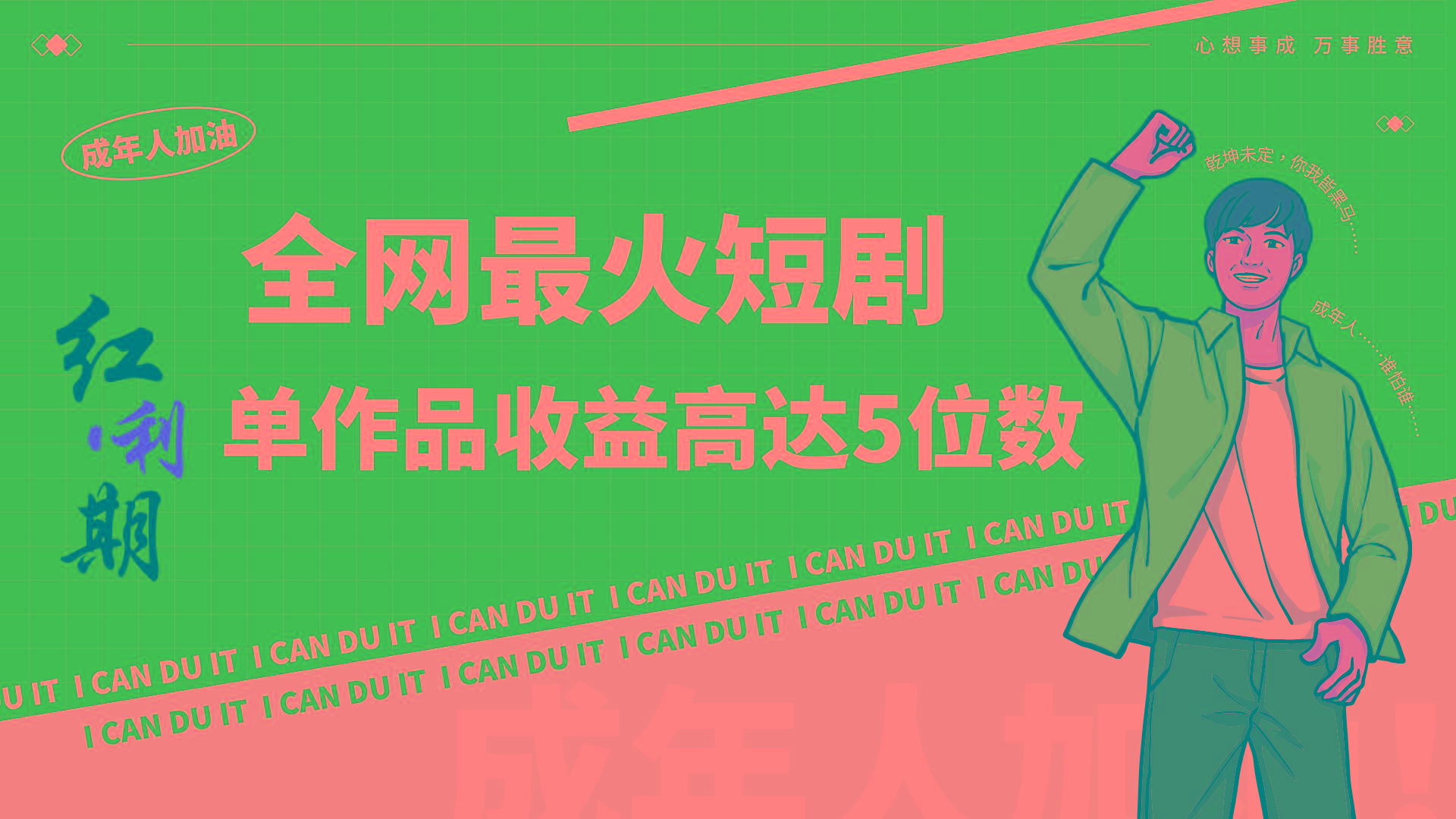 一刀不剪！2024最火短剧创业小白宝妈的福音副业月入万＋不是事-89网创