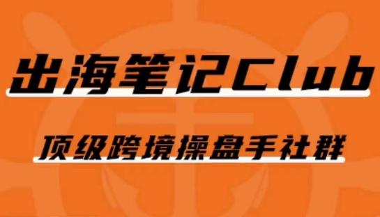 出海笔记操盘手Club会员，顶级跨境操盘手社群-89网创