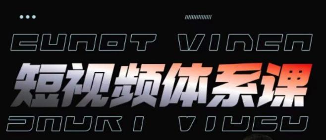 短视频完整知识体系课，一次性搞懂短视频，运营手法、内容制作、投放技巧项目玩法-89网创