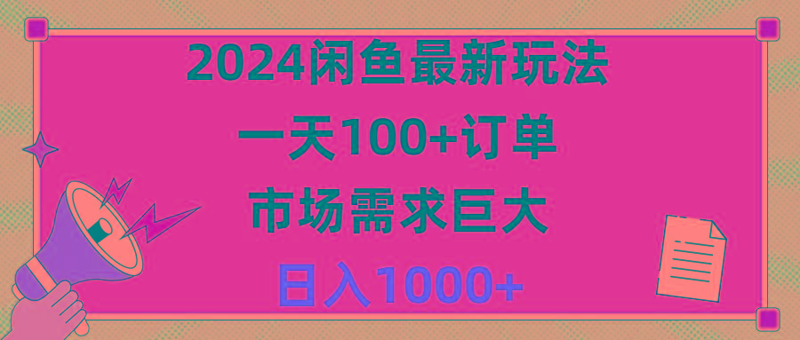 2024闲鱼最新玩法，一天100+订单，市场需求巨大，日入1400+-89网创