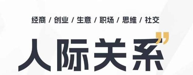 人际关系思维提升课 ，个人破圈 职场提升 结交贵人 处事指导课-89网创