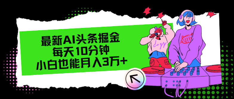 最新AI头条掘金，每天只需10分钟，小白也能月入3万+-89网创