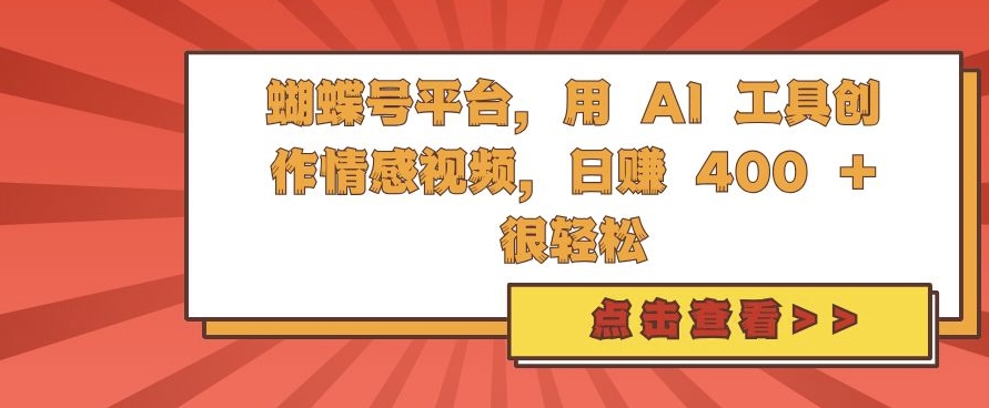 蝴蝶号平台，用 AI 工具创作情感视频，日入4张很轻松【揭秘】-89网创