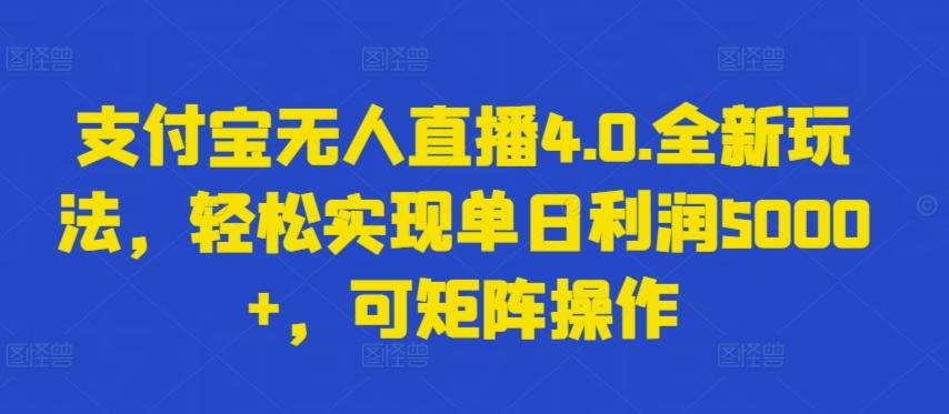 支付宝无人直播4.0.全新玩法，轻松实现单日利润5000+，可矩阵操作【揭秘】-89网创