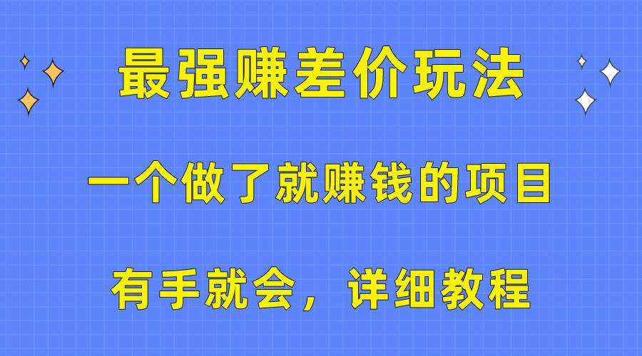 一个做了就赚钱的项目，最强赚差价玩法，有手就会，详细教程-89网创
