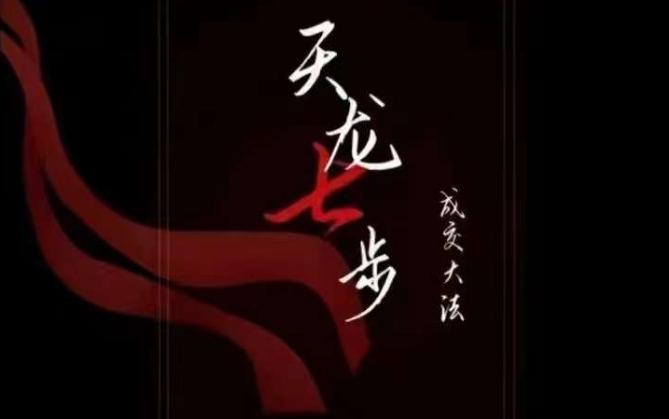 天龙七步－被动‬成交大法，21节了解成交底层逻辑被动收入【音频】-89网创