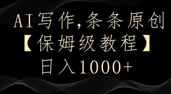 AI写作3.0，条条原创，多平台发布，新手也可日入400+【揭秘】-89网创