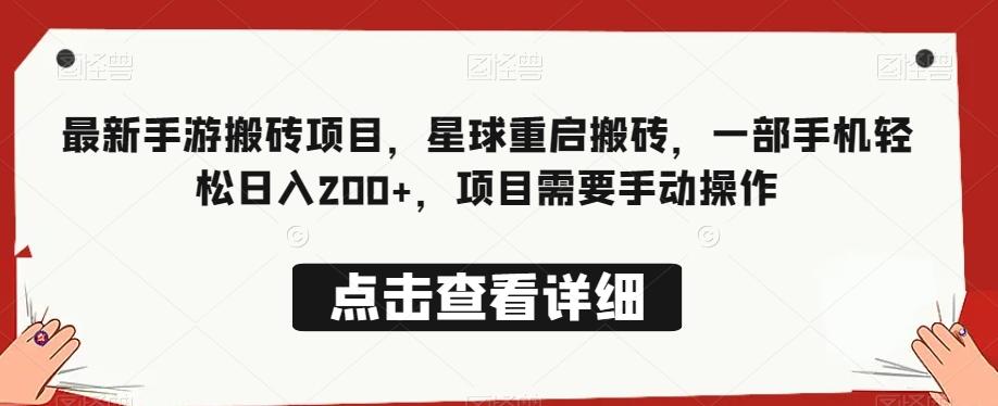 最新手游搬砖项目，星球重启搬砖，一部手机轻松日入200+，项目需要手动操作-89网创