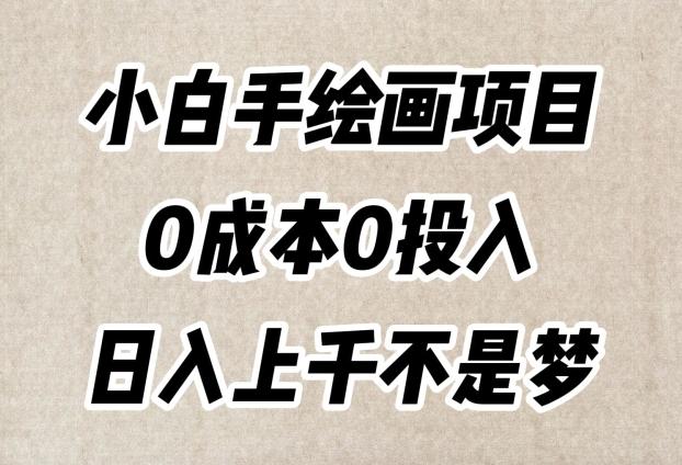 小白手绘画项目，简单无脑，0成本0投入，日入上千不是梦【揭秘】-89网创