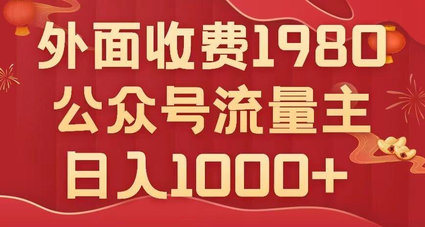 公众号流量主项目，不用AI也能写出10w+，小白也可上手，日入1000+【揭秘】-89网创