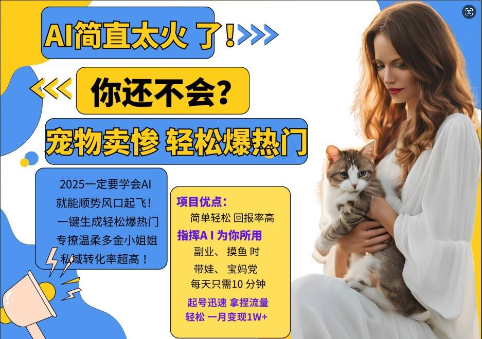 小红书AI宠物卖惨打工项目，一键生成轻松爆热门，专撩温柔多金小姐姐，私域转化率超高-89网创