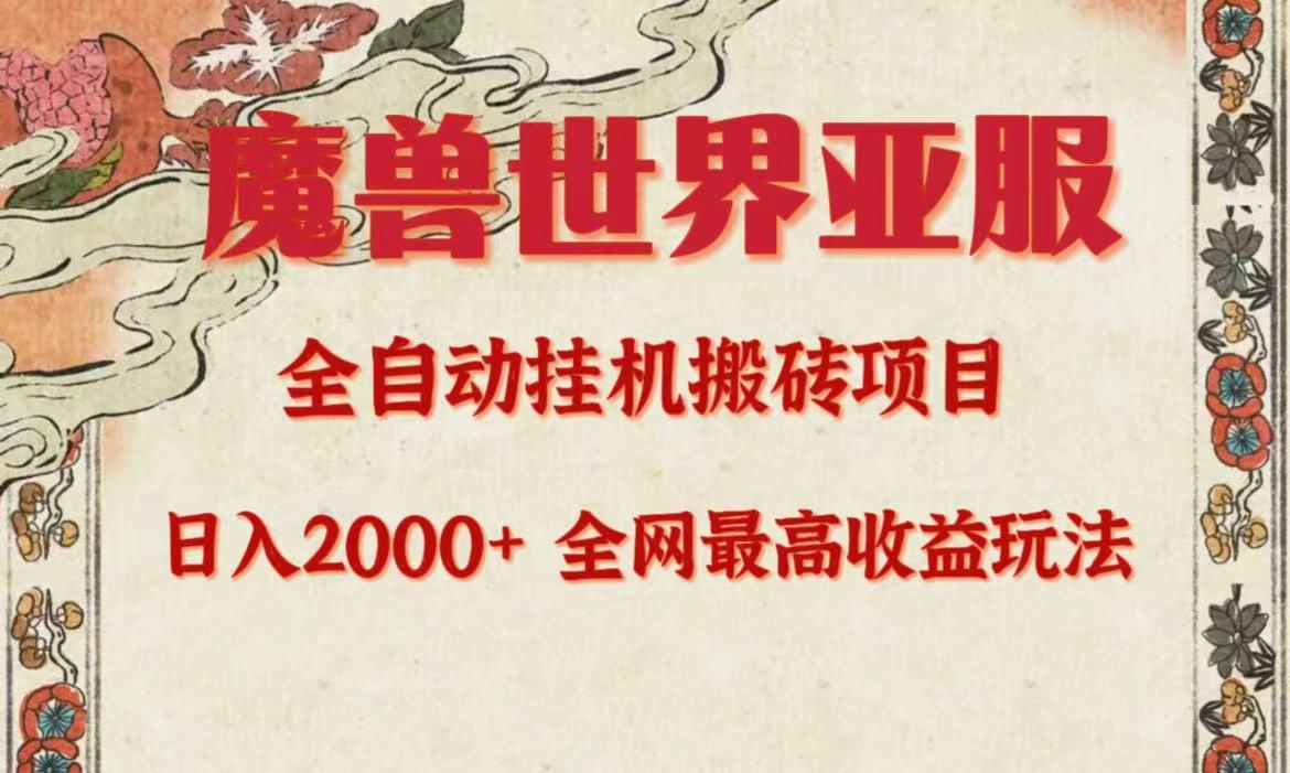 (9920期)亚服魔兽全自动搬砖项目，日入2000+，全网独家最高收益玩法。-89网创