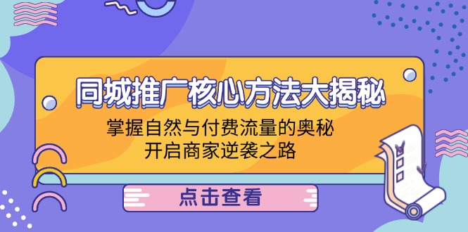 同城推广核心方法大揭秘：掌握自然与付费流量的奥秘，开启商家逆袭之路-89网创