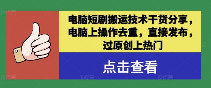 电脑短剧搬运技术干货分享，电脑上操作去重，直接发布，过原创上热门-89网创