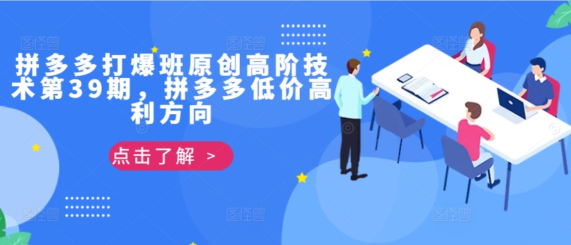 拼多多打爆班原创高阶技术第39期，拼多多低价高利方向-89网创