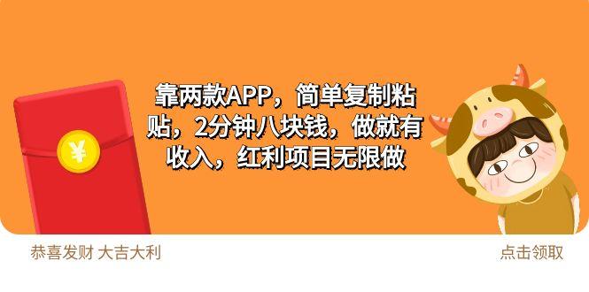 (9990期)2靠两款APP，简单复制粘贴，2分钟八块钱，做就有收入，红利项目无限做-89网创