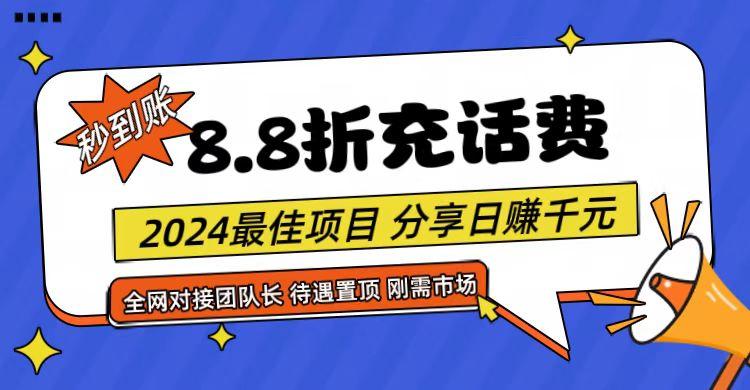 【享购App】8.8折充值话费，轻松日入千元，管道收益无上限，全网对接团队长-89网创