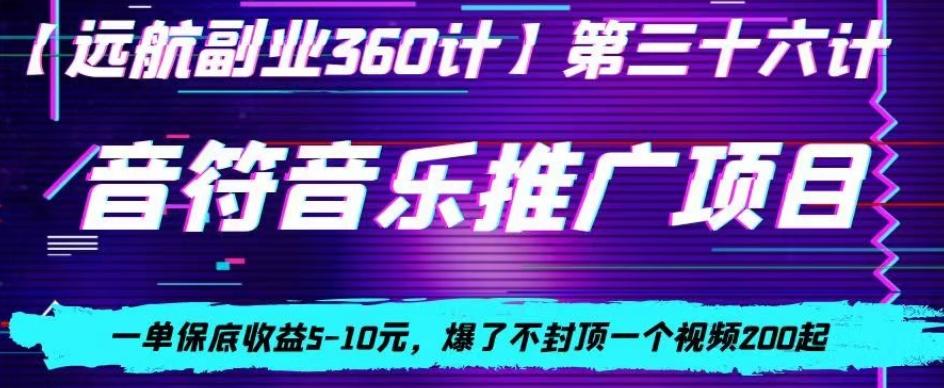 音符音乐推广项目，一单保底收益5-10元，爆了不封顶一个视频200起-89网创
