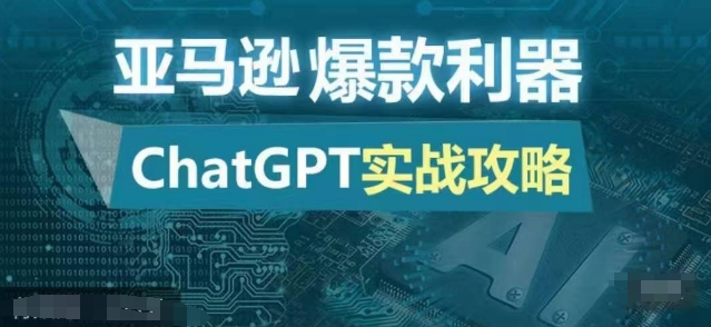 亚马逊爆款利器：ChatGPT实战攻略，以最低的成本和最高的效率打造日出百单的爆品-89网创