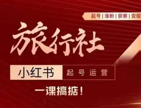 旅行社小红书起号运营，深入浅出为大家讲解旅行社在小红书如何起号、涨粉、引流、变现-89网创