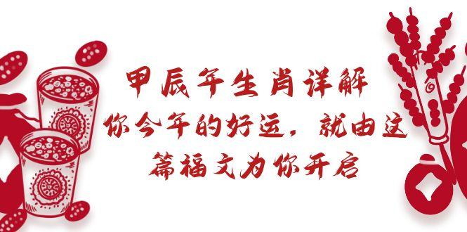 某付费文章：甲辰年生肖详解: 你今年的好运，就由这篇福文为你开启-89网创